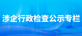 涉企行政檢查公示專(zhuān)欄